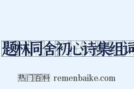 题林同舍初心诗集组词是什么意思的图片